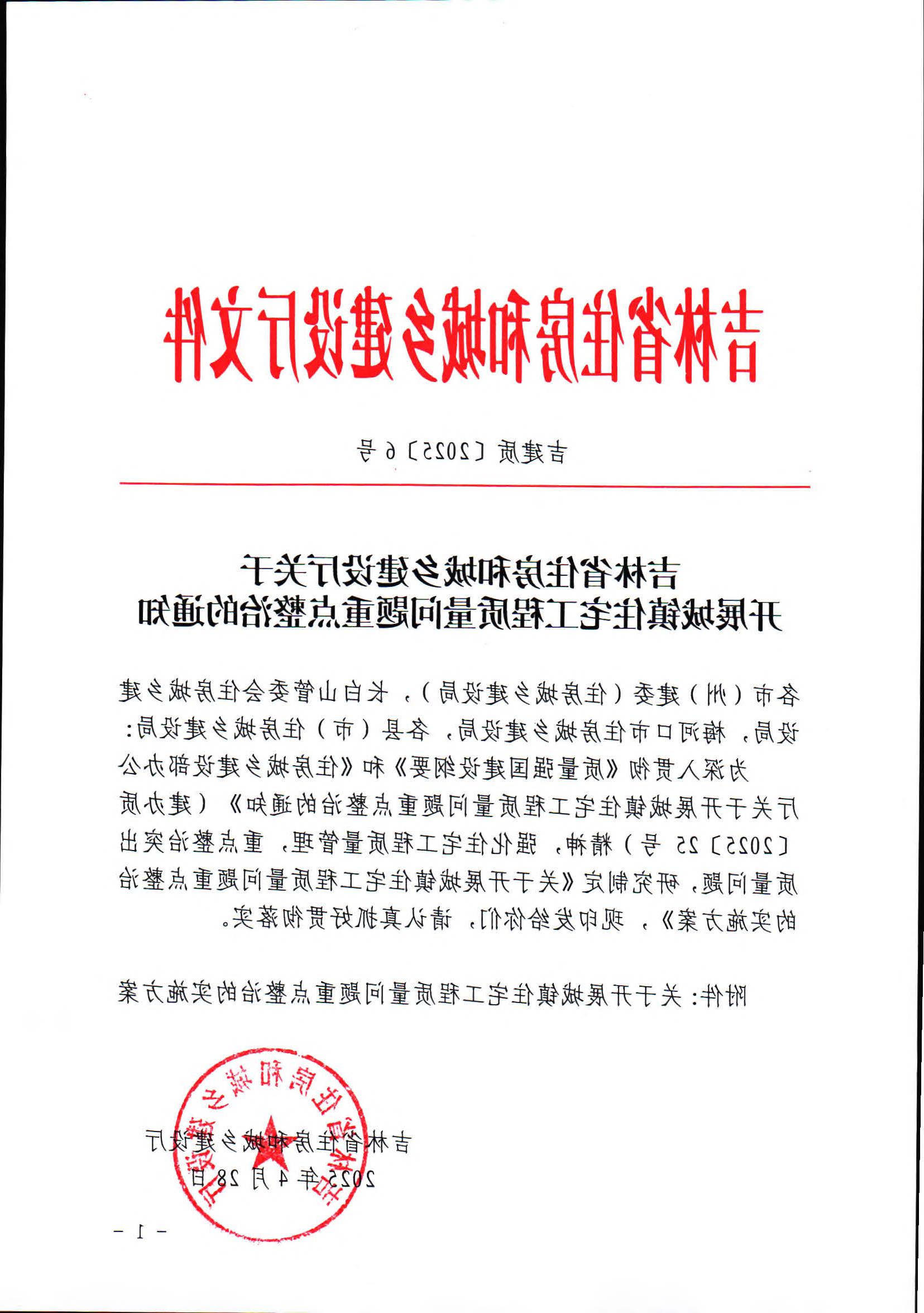 4.30吉林省住房和城乡建设厅关于开展城镇住宅工程质量问题重点整治的实施方案_页面_1 2026世界杯竞猜