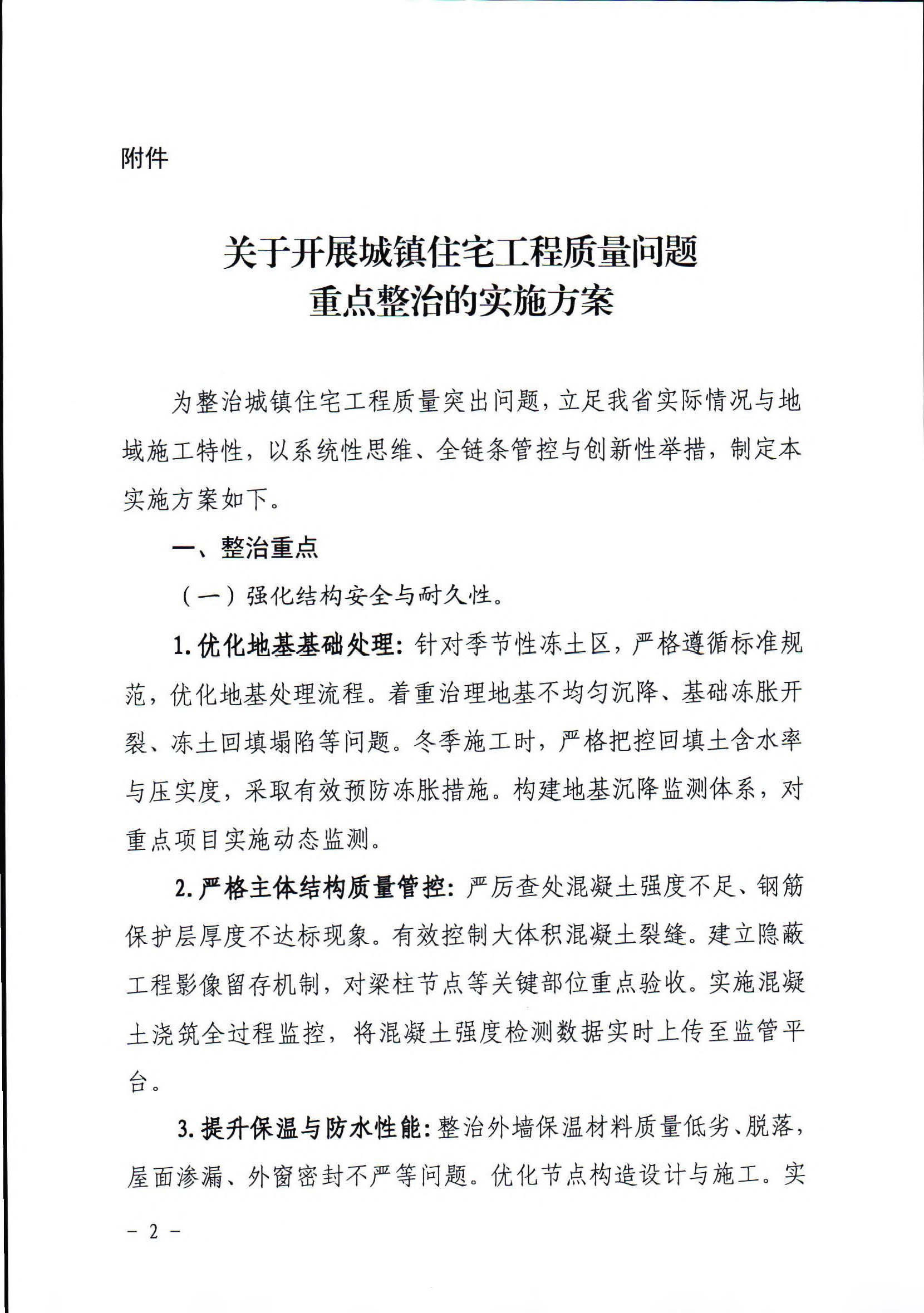 4.30吉林省住房和城乡建设厅关于开展城镇住宅工程质量问题重点整治的实施方案_页面_2 2026世界杯竞猜